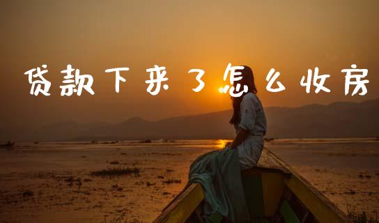 贷款下来了怎么收房_https://www.apanben.com_股票怎么玩_第1张