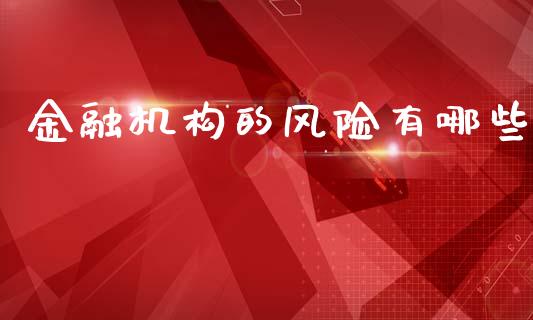 金融机构的风险有哪些_https://www.apanben.com_国际财经_第1张