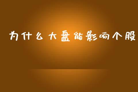 为什么大盘能影响个股_https://www.apanben.com_期货学院_第1张