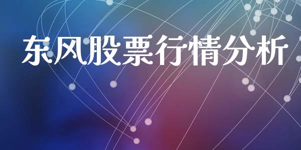 东风股票行情分析_https://www.apanben.com_股票怎么玩_第1张
