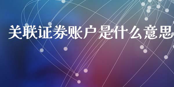 关联证券账户是什么意思_https://www.apanben.com_股市分析_第1张