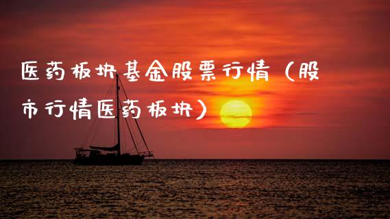 医药板块基金股票行情（股市行情医药板块）_https://www.apanben.com_股市分析_第1张