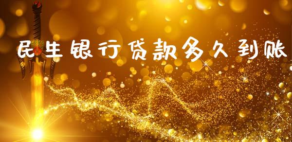 民生银行贷款多久到账_https://www.apanben.com_股市指导_第1张