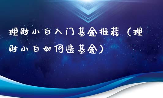 理财小白入门基金推荐（理财小白如何选基金）_https://www.apanben.com_国际财经_第1张