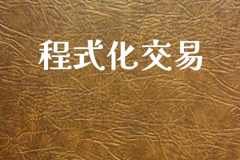程式化交易_https://www.apanben.com_财经资讯_第1张