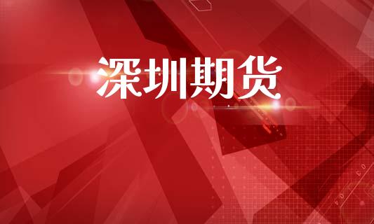 深圳期货_https://www.apanben.com_股票怎么玩_第1张