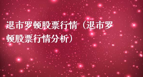 退市罗顿股票行情（退市罗顿股票行情分析）_https://www.apanben.com_股市分析_第1张