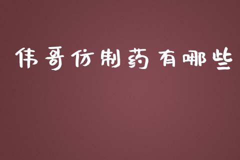 伟哥仿制药有哪些_https://www.apanben.com_股市分析_第1张