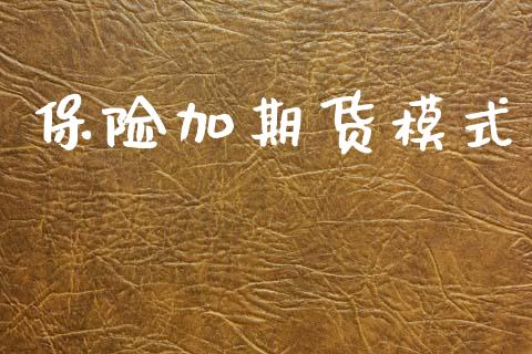 保险加期货模式_https://www.apanben.com_国际期货_第1张