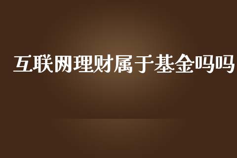 互联网理财属于基金吗吗_https://www.apanben.com_国际财经_第1张