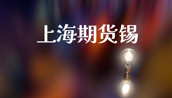 上海期货锡_https://www.apanben.com_股市分析_第1张