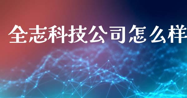 全志科技公司怎么样_https://www.apanben.com_国际期货_第1张