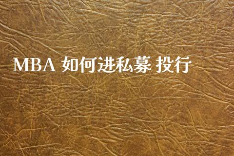MBA 如何进私募 投行_https://www.apanben.com_国际财经_第1张