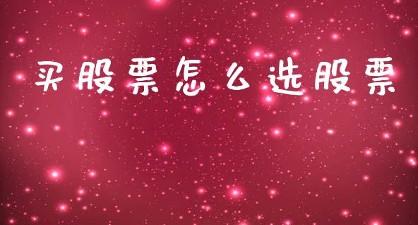 买股票怎么选股票_https://www.apanben.com_在线喊单_第1张