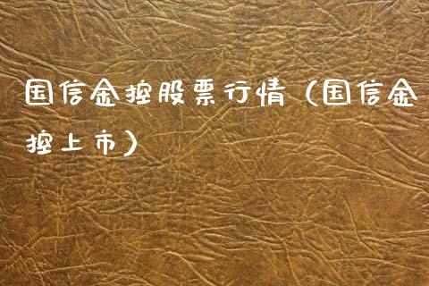 国信金控股票行情（国信金控上市）_https://www.apanben.com_股票怎么玩_第1张