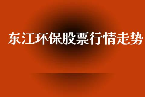 东江环保股票行情走势_https://www.apanben.com_股市分析_第1张