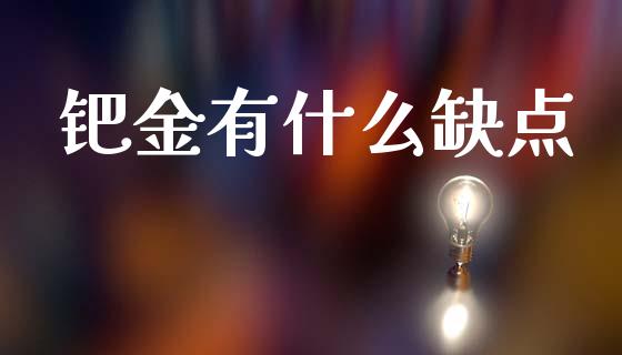 钯金有什么缺点_https://www.apanben.com_国际财经_第1张