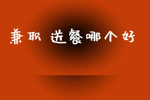 兼职 送餐哪个好_https://www.apanben.com_国际期货_第1张