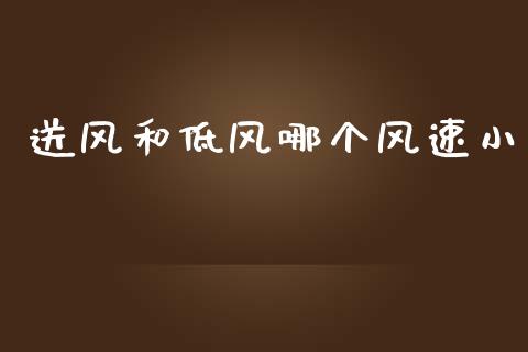 送风和低风哪个风速小_https://www.apanben.com_期货学院_第1张