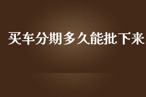 买车分期多久能批下来_https://www.apanben.com_在线喊单_第1张