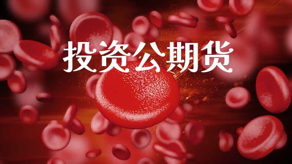投资公期货_https://www.apanben.com_股市指导_第1张