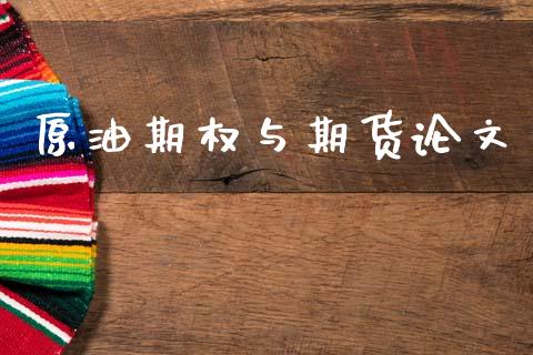 原油期权与期货论文_https://www.apanben.com_期货学院_第1张