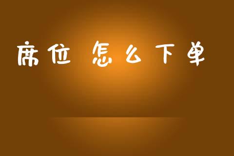 席位 怎么下单_https://www.apanben.com_期货学院_第1张