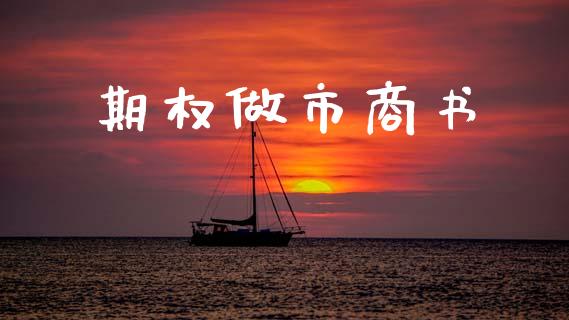 期权做市商书_https://www.apanben.com_财经资讯_第1张