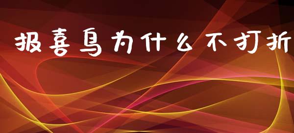 报喜鸟为什么不打折_https://www.apanben.com_国际财经_第1张
