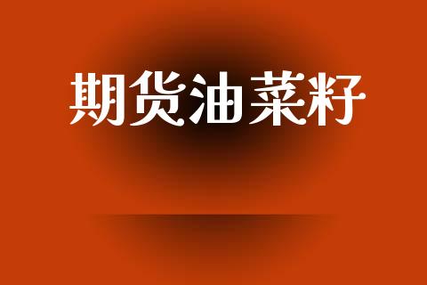 期货油菜籽_https://www.apanben.com_期货学院_第1张