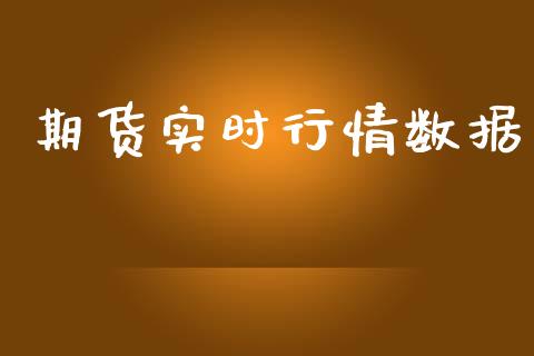 期货实时行情数据_https://www.apanben.com_股市指导_第1张
