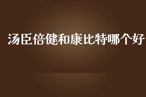 汤臣倍健和康比特哪个好_https://www.apanben.com_股票怎么玩_第1张
