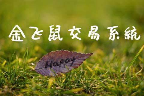 金飞鼠交易系统_https://www.apanben.com_国际财经_第1张