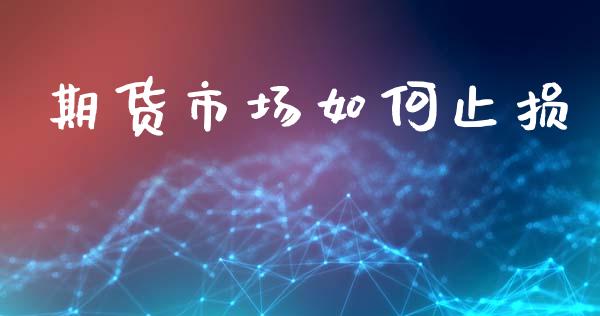期货市场如何止损_https://www.apanben.com_国际财经_第1张