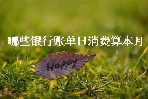 哪些银行账单日消费算本月_https://www.apanben.com_在线喊单_第1张