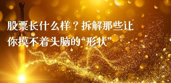 股票长什么样？拆解那些让你摸不着头脑的“形状”_https://www.apanben.com_国际期货_第1张