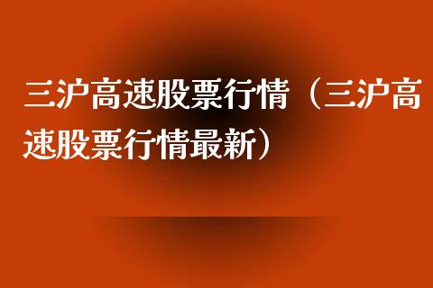 三沪高速股票行情（三沪高速股票行情最新）_https://www.apanben.com_股市分析_第1张