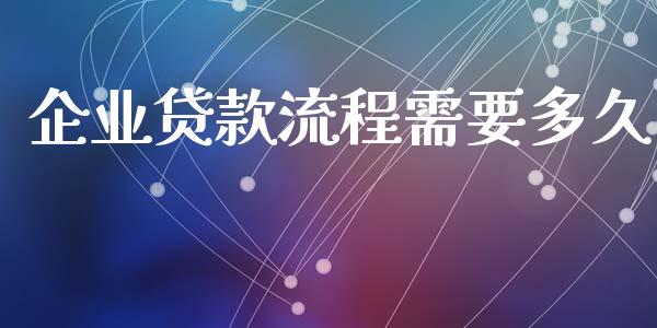 企业贷款流程需要多久_https://www.apanben.com_期货学院_第1张