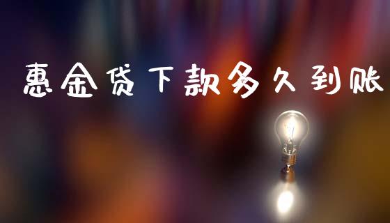 惠金贷下款多久到账_https://www.apanben.com_期货学院_第1张