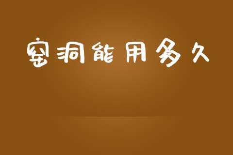 窑洞能用多久_https://www.apanben.com_股市指导_第1张
