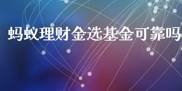 蚂蚁理财金选基金可靠吗_https://www.apanben.com_国际财经_第1张