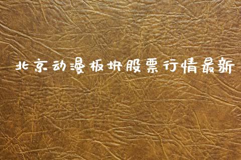 北京动漫板块股票行情最新_https://www.apanben.com_股市指导_第1张