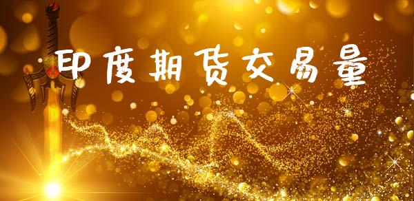 印度期货交易量_https://www.apanben.com_财经资讯_第1张
