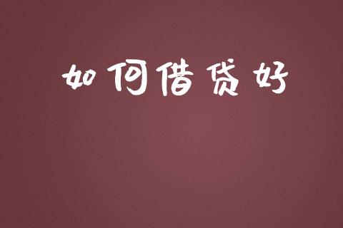 如何借贷好_https://www.apanben.com_股市分析_第1张