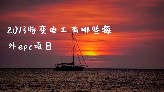 2013特变电工有哪些海外epc项目_https://www.apanben.com_期货学院_第1张