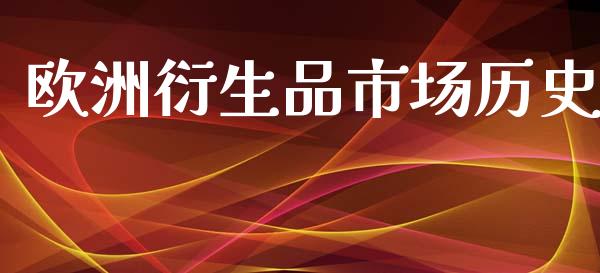 欧洲衍生品市场历史_https://www.apanben.com_股市指导_第1张
