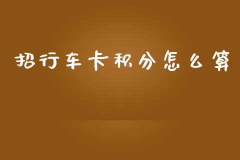 招行车卡积分怎么算_https://www.apanben.com_国际财经_第1张
