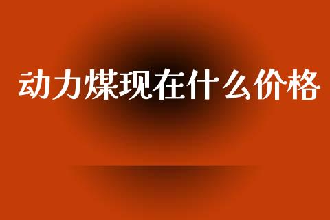 动力煤现在什么价格_https://www.apanben.com_股票怎么玩_第1张