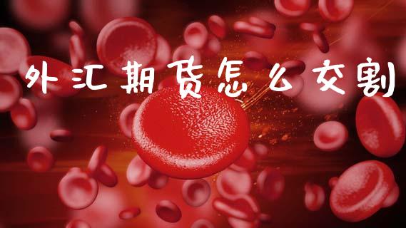 外汇期货怎么交割_https://www.apanben.com_在线喊单_第1张
