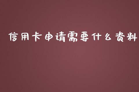 信用卡申请需要什么资料_https://www.apanben.com_股票怎么玩_第1张